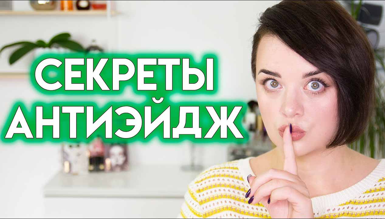 Антиэйдж-уход: секреты вечной молодости